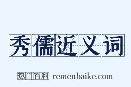 秀儒近义词是什么意思的图片